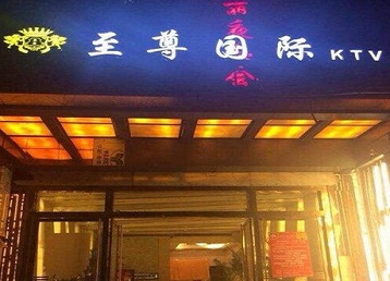 赤水哪个KTV少爷男模妹子服务好-至尊国际KTV消费价格服务点评