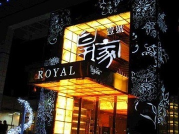 赤水高档KTV妹子质量哪家好-皇家壹号KTV高档娱乐体验