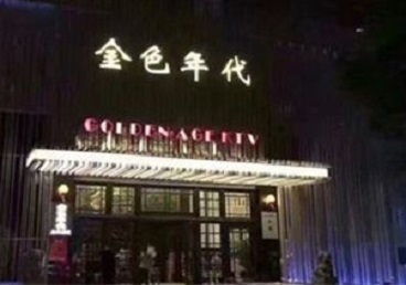 赤水KTV陪唱男公关哪家最便宜-金色年代KTV便宜消费点评